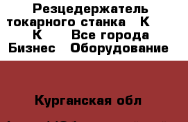 Резцедержатель токарного станка 16К20,  1К62. - Все города Бизнес » Оборудование   . Курганская обл.